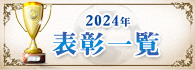 2024年表彰一覧