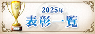 2025年表彰一覧