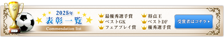 2025表彰一覧